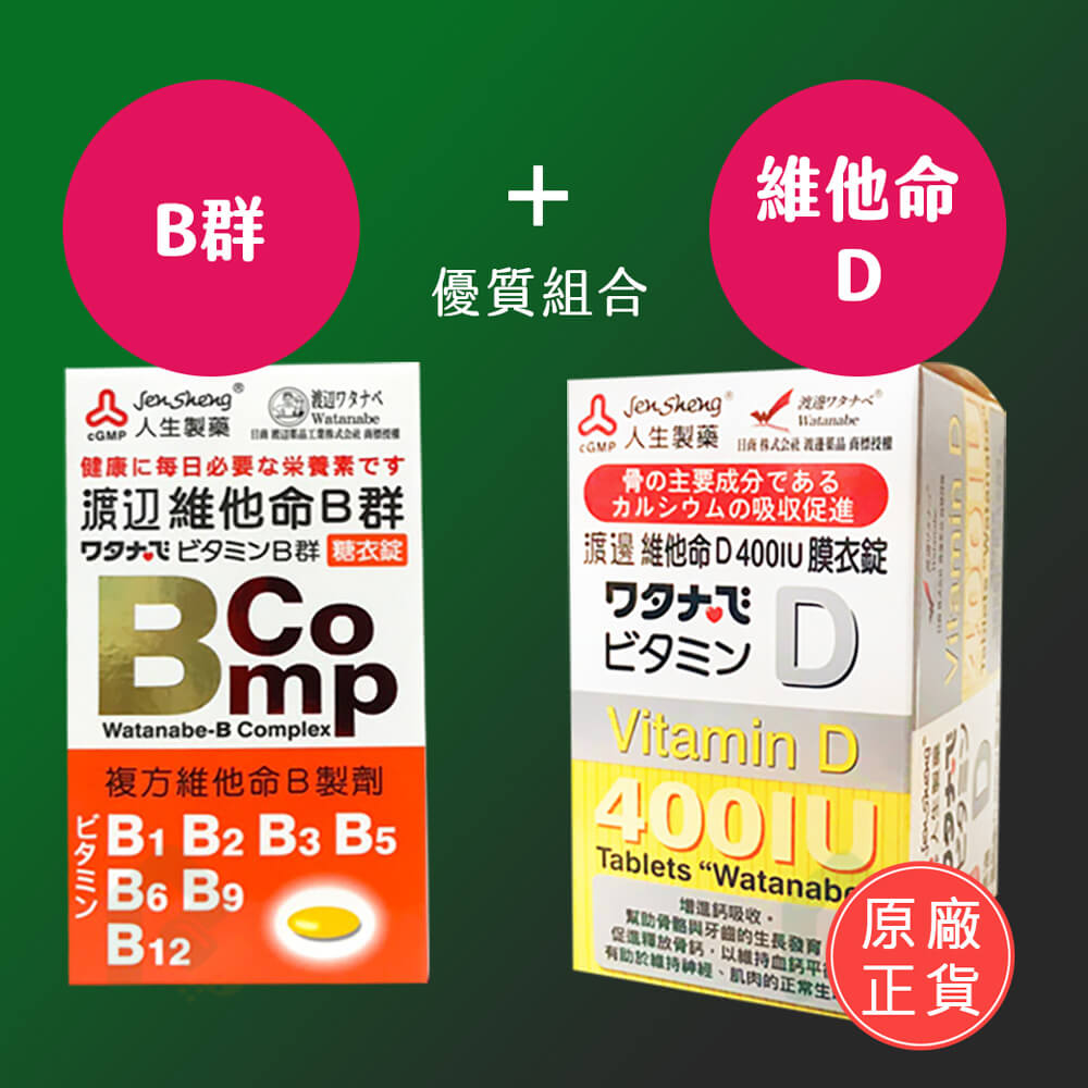 D B群人生製藥渡邊維他命d 400iu膜衣錠120錠 渡邊b群 120錠 瑞昌藥局藥師專業推薦最適合 醫美藥妝 私密處保養 痘痘肌護理 養身滴雞精 防曬品首選 益生菌 葉黃素 膠原蛋白 高單位b群