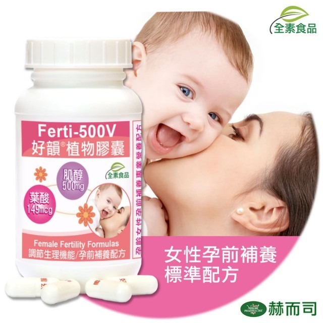 好韻植物膠囊 FERTI-500V 90顆  肌醇+葉酸