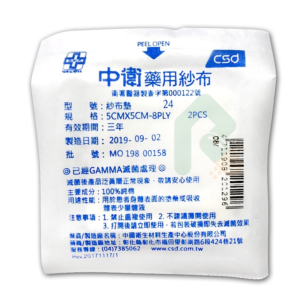 中衛藥用紗布 5x5cm 2片裝