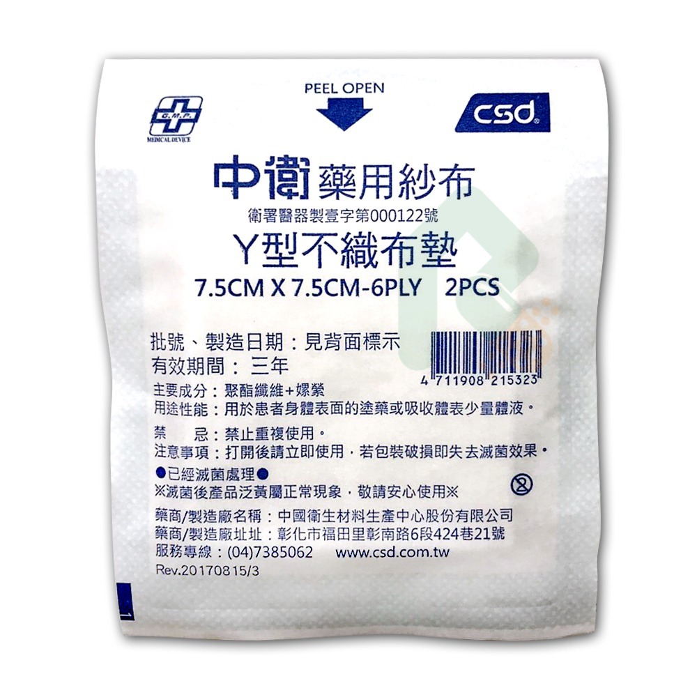 中衛藥用紗布 Y型紗布墊 (滅菌) 7.5x7.5cm 2片裝