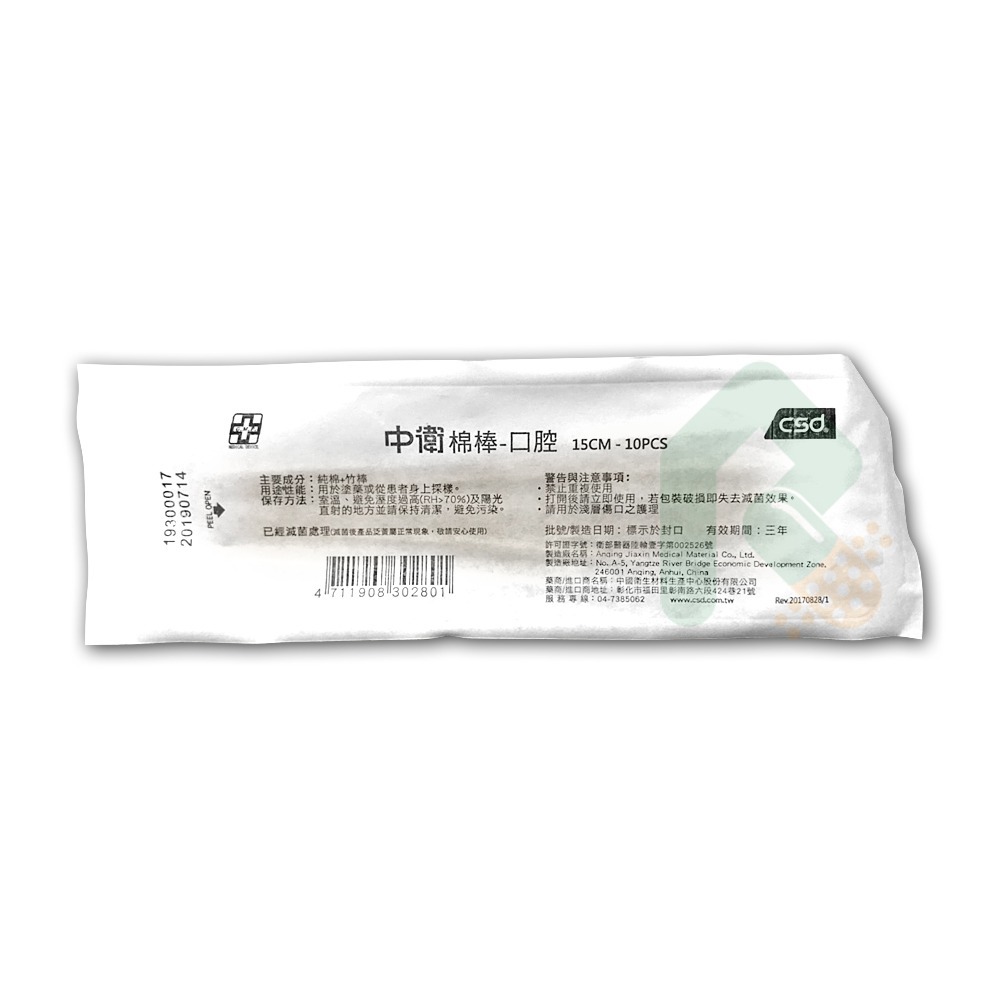 中衛 滅菌棉棒 15cm 10支/包(口腔棉棒)