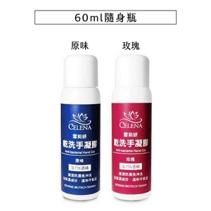 【含75%酒精】雪莉妍乾洗手凝膠60ml 隨手瓶1入 原味&玫瑰二款可選(防護類)酒精乾洗手
