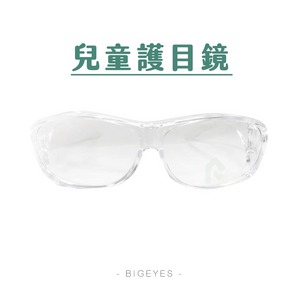 【現貨】兒童款防護護目鏡 1入 (防水漬、飛沫、粉塵護目眼鏡)(防護類)