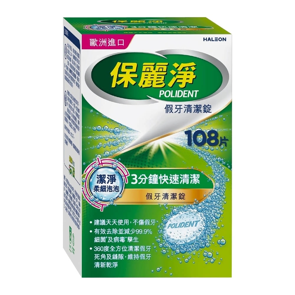 保麗淨 假牙清潔錠 108片/盒