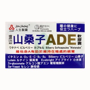 【預購】渡邊 山桑子ADE軟膠囊 50顆 (非活性維他命D)