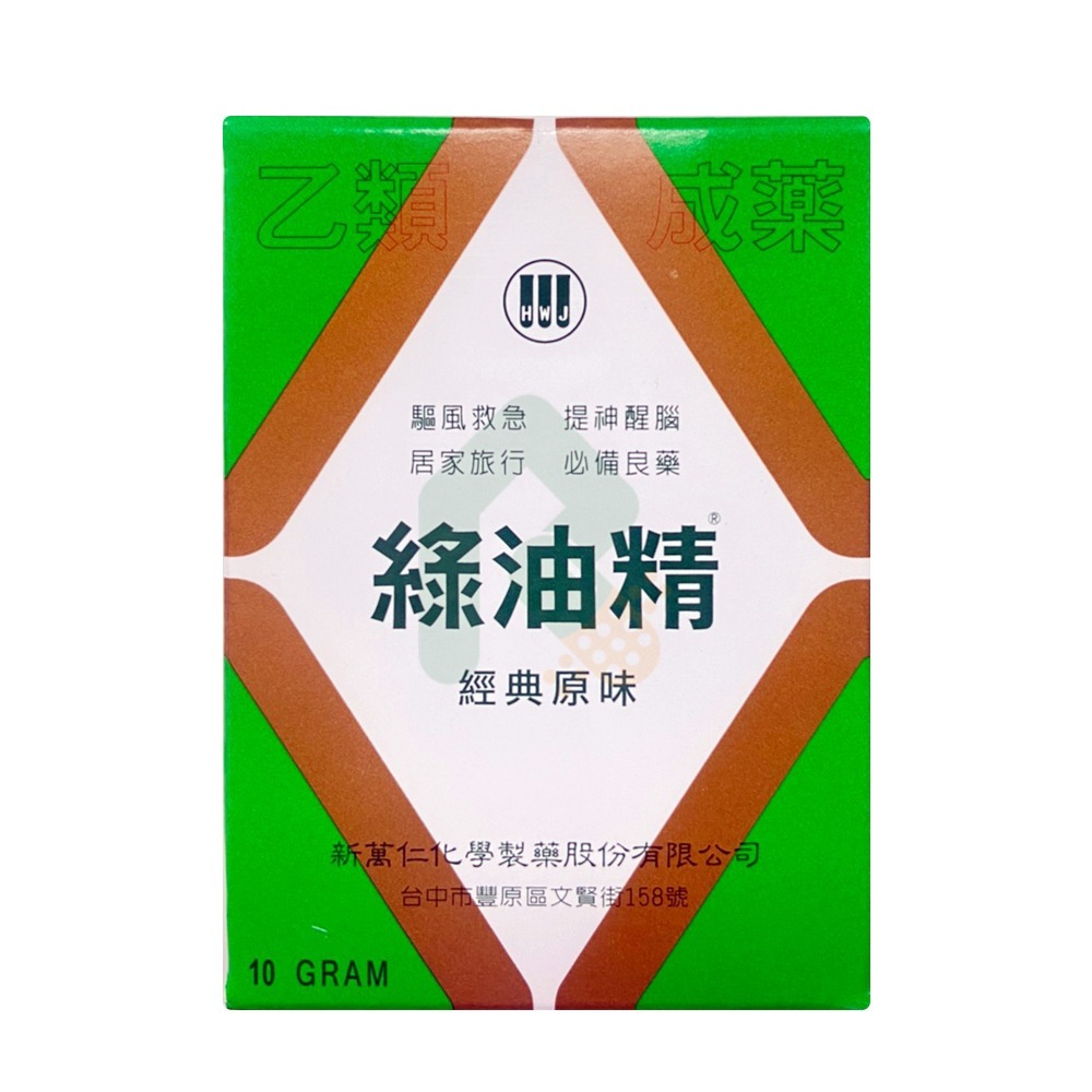 新萬仁 綠油精 10g