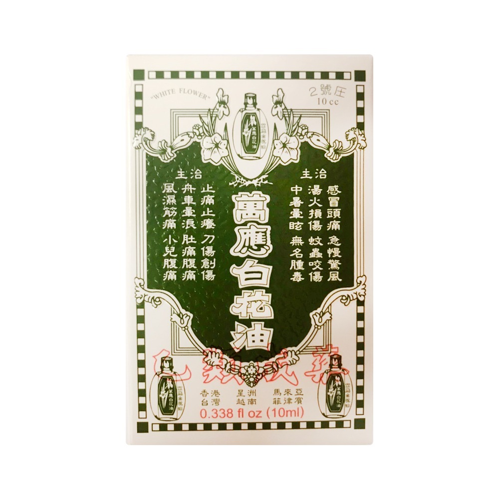 萬應白花油 2號 10ml/瓶