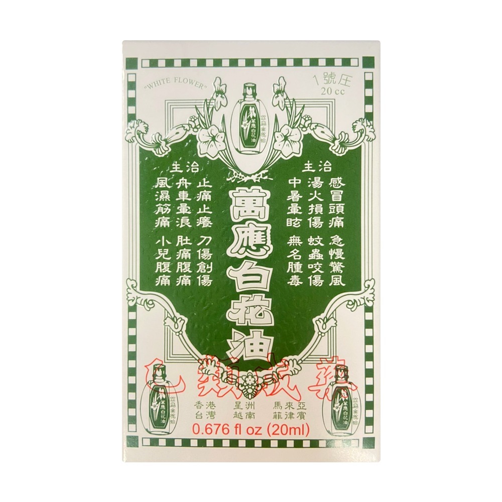 萬應白花油 1號 20ml/瓶