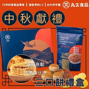 丸文三口餅禮盒