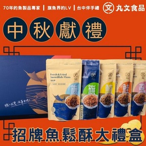 丸文魚鬆酥大禮盒