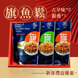 丸文旗魚鬆禮盒
