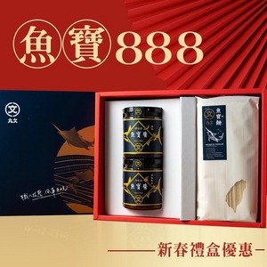 丸文魚寶888禮盒