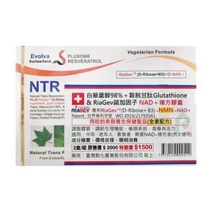 【2盒組】默化白藜蘆醇+穀胱甘肽+RiaGev(NAD) 複方膠囊NTR 30顆  (全素食)