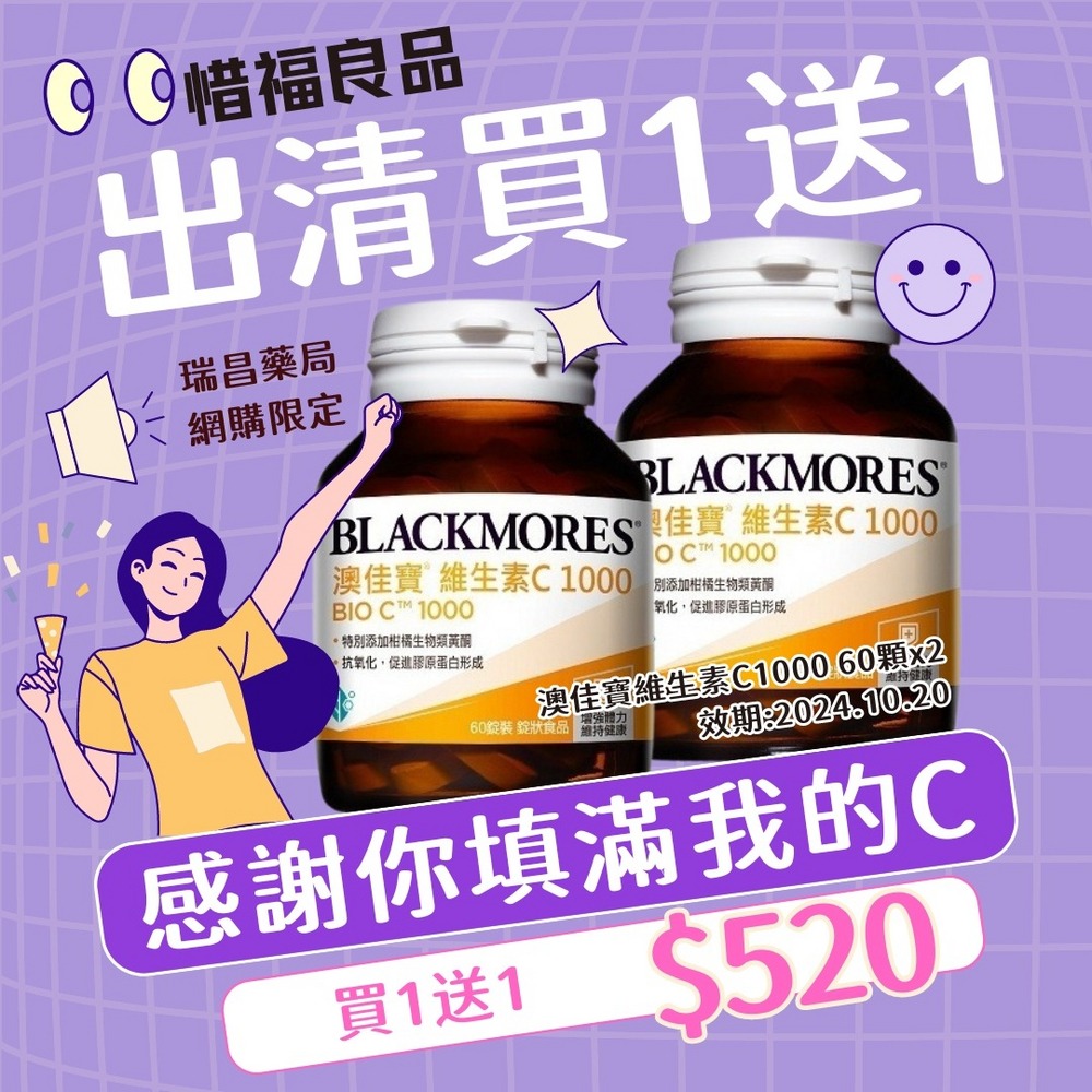 【即期出清】BLACKMORES 澳佳寶 維生素C1000 60錠(維他命C 素食可)