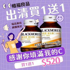 BLACKMORES 澳佳寶 維生素C1000 60錠(維他命C 素食可) ★
