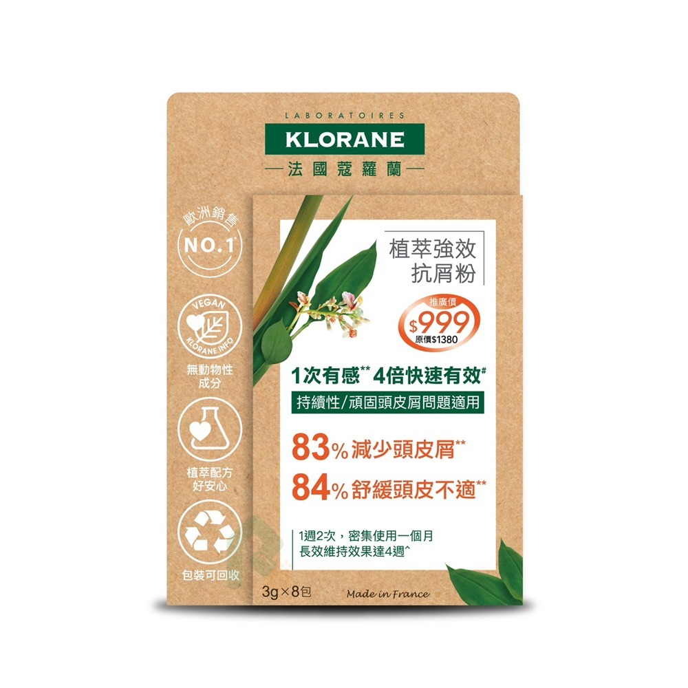 KLORANE 蔻蘿蘭 植萃強效抗屑粉3g*8入 乾性頭皮屑 油頭