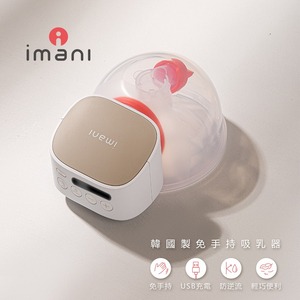 韓國Imani i2Plus免手持電動單邊吸乳器