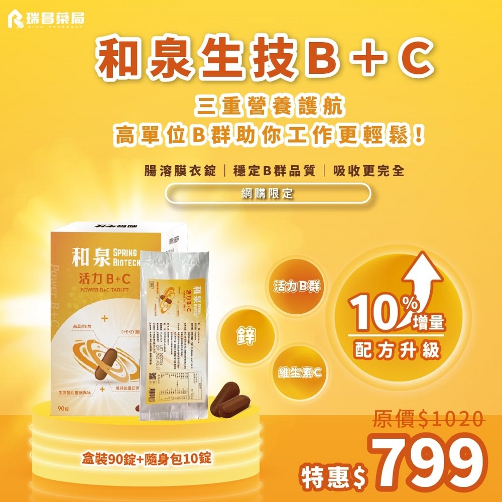 和泉生技 活力B+C 90錠+10錠/包  (B群.維他命C.鋅)