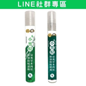 【社群專區】正金牌小黑蚊精油防蚊 噴霧.滾珠瓶 (小黑蚊配方) 10ml