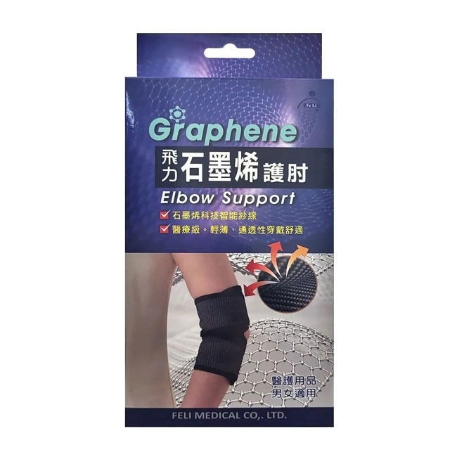 飛力石墨烯護肘 1入