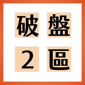 【社群專區】限量破盤２區