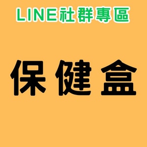 【社群專區】保健盒