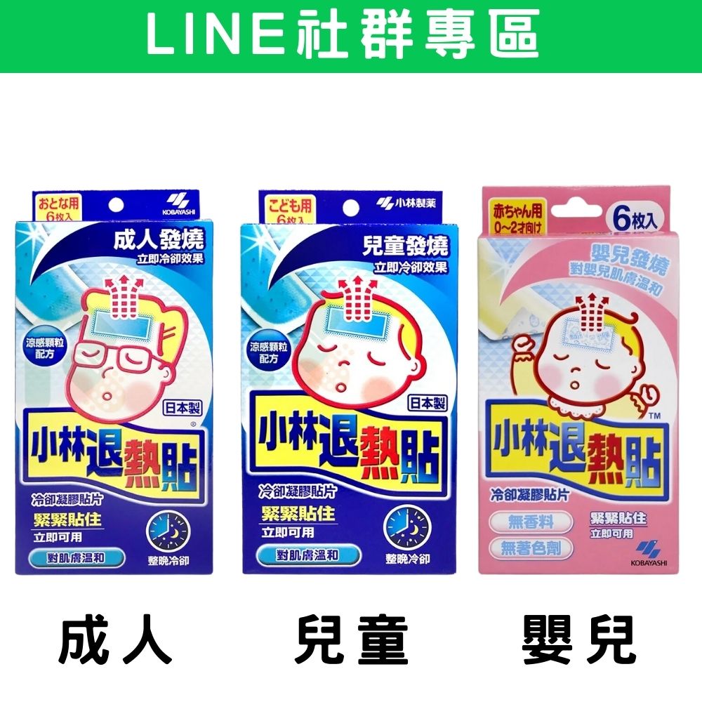 【社群專區】小林退熱貼 6片 成人.孩童.嬰兒 