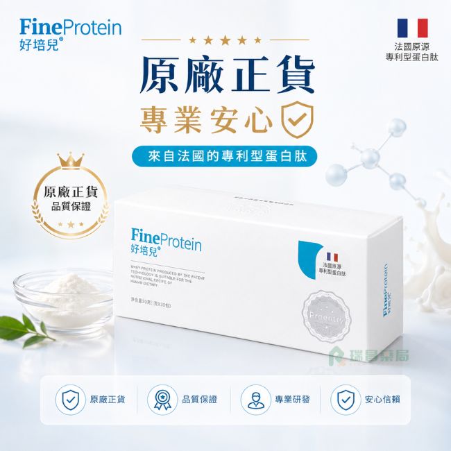 【每盒加送10包】FineProtein 好培兒 30包/盒 乳清補給精華 奶蛋素食可 (霈恩萃升級版)