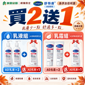 【買2送1】舒特膚AD益膚康修護滋養乳液∣乳霜任選