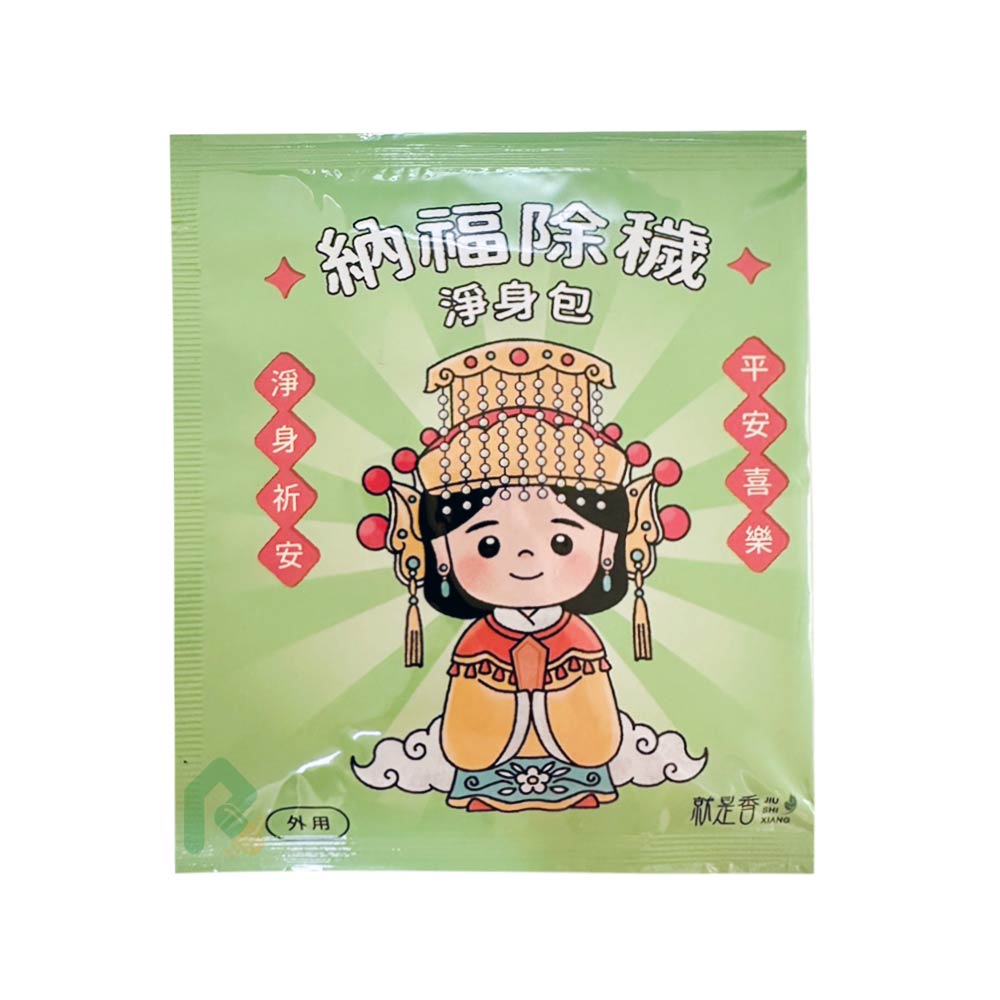 【平安抹草包】納福除穢淨身包 4g (客家抹草.艾草.香茅.芙蓉.桂枝)