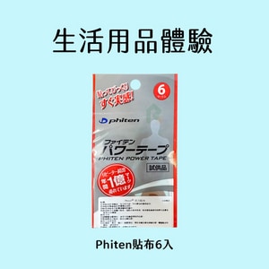 【免費兑換】生活用品體驗禮物-Phiten貼布