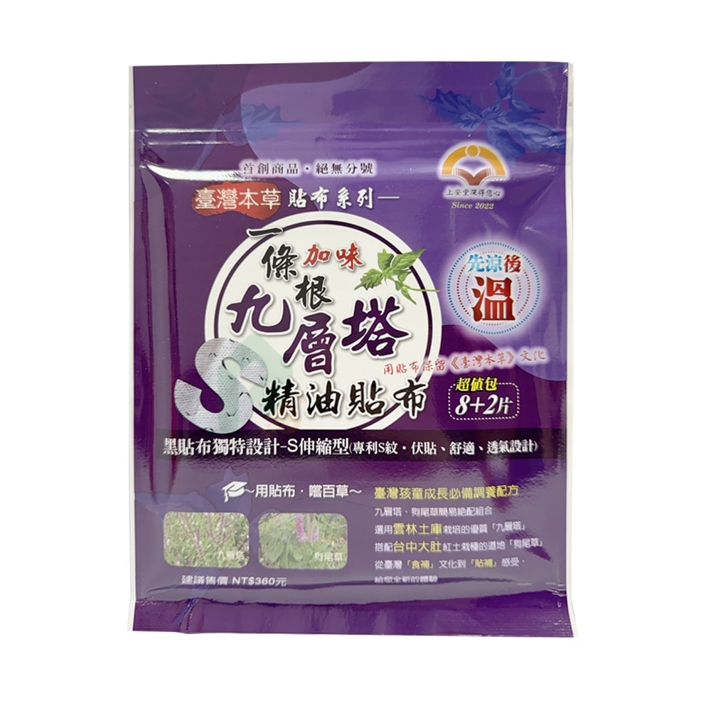 上安堂 一條根加味九層塔精油 熱感貼布(黑貼布+S紋設計) 10片/包