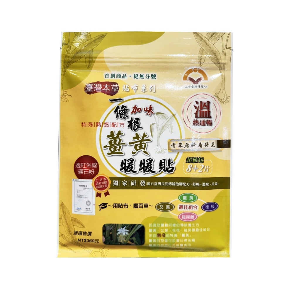 上安堂 一條根加味薑黃暖暖貼 10片/包 熱感貼布