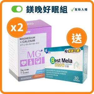 【鎂晚好眠組】LBM 樂補鎂膠囊 40顆*2盒 + BEST MELA美若多寧 30顆