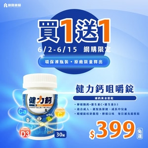 【買1送1免運】健力鈣 鈣咀嚼錠 30錠(含D3-800IU)  環保裸瓶裝