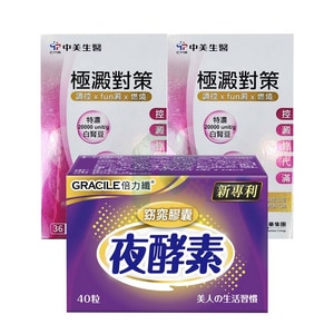 【日夜輕養組】中美生醫極澱對策 36錠*2+倍力纖 夜酵素窈窕膠囊 40顆
