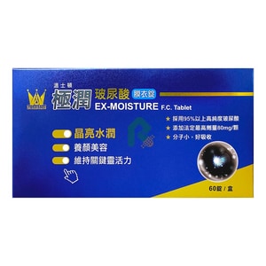 溫士頓 極潤玻尿酸膜衣錠 60錠