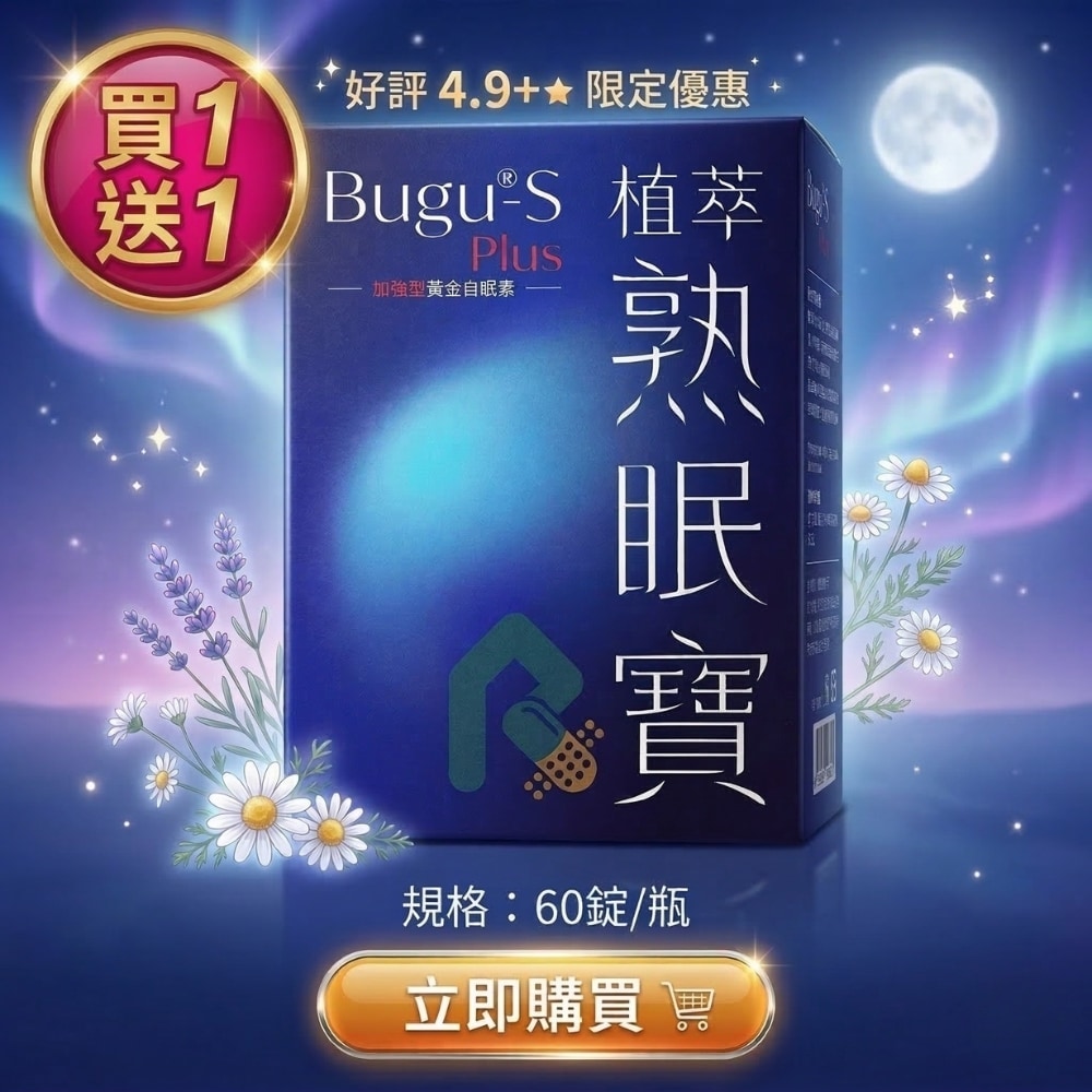 【買1送1】Bugu-S Plus植萃熟眠寶 60錠 *2
