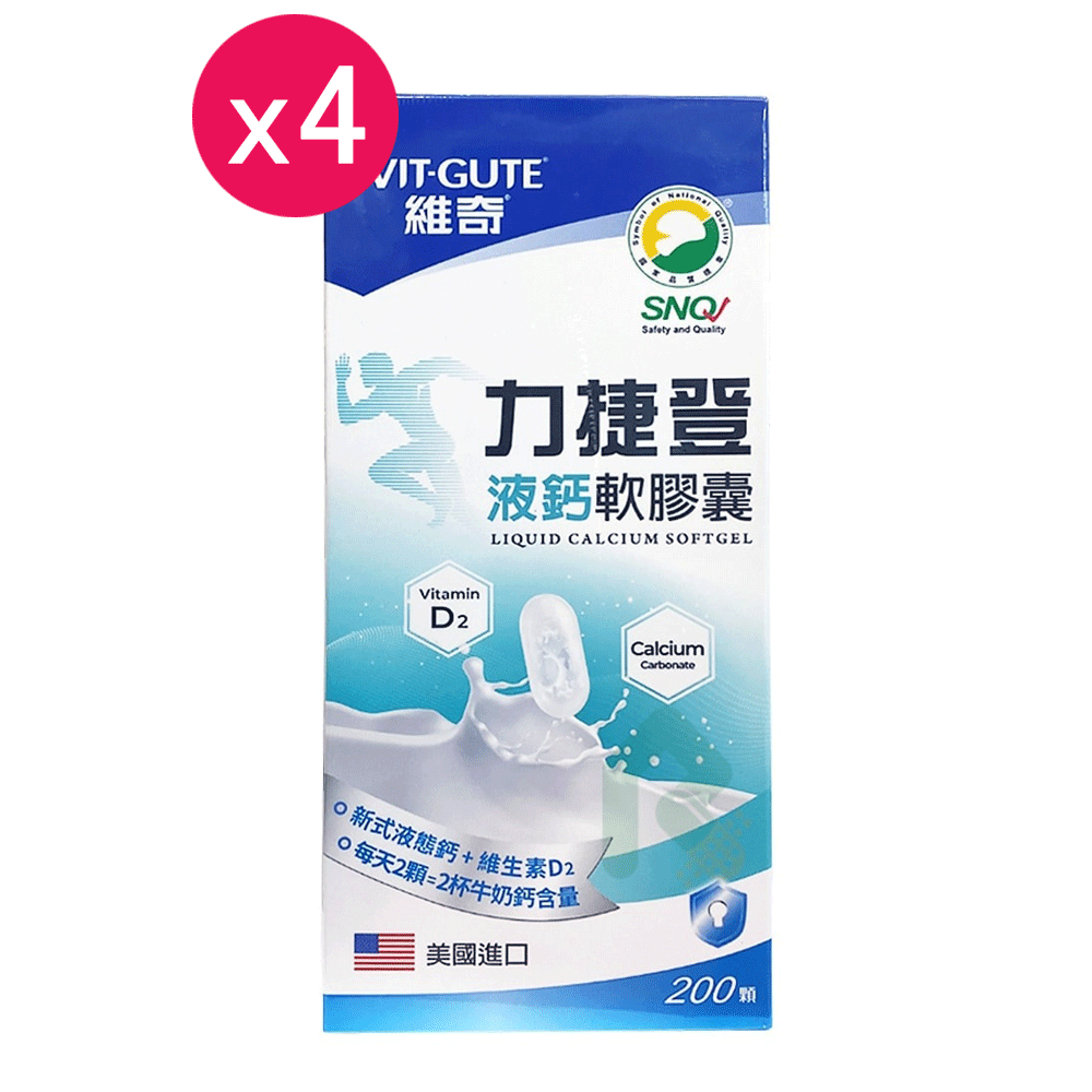 【門市活動 買3送1】VITGUTE 維奇 力捷登液鈣軟膠囊 200顆