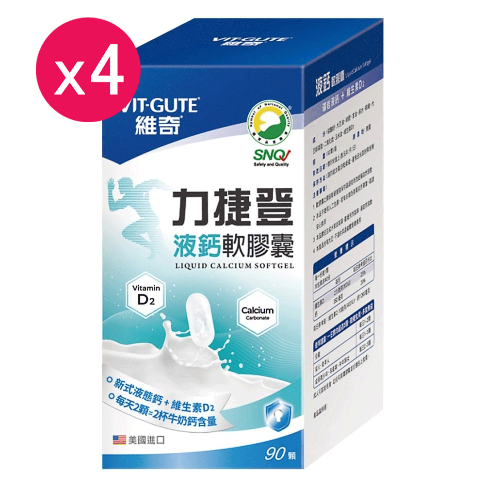 【門市活動 買3送1】VITGUTE 維奇 力捷登液鈣軟膠囊 90顆 ︱另售單盒