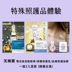 【免費兑換】特殊照護體驗禮物-芙姵爾1組2入 雙效玻尿酸精華/即膚修護乳/放療照護凝膠