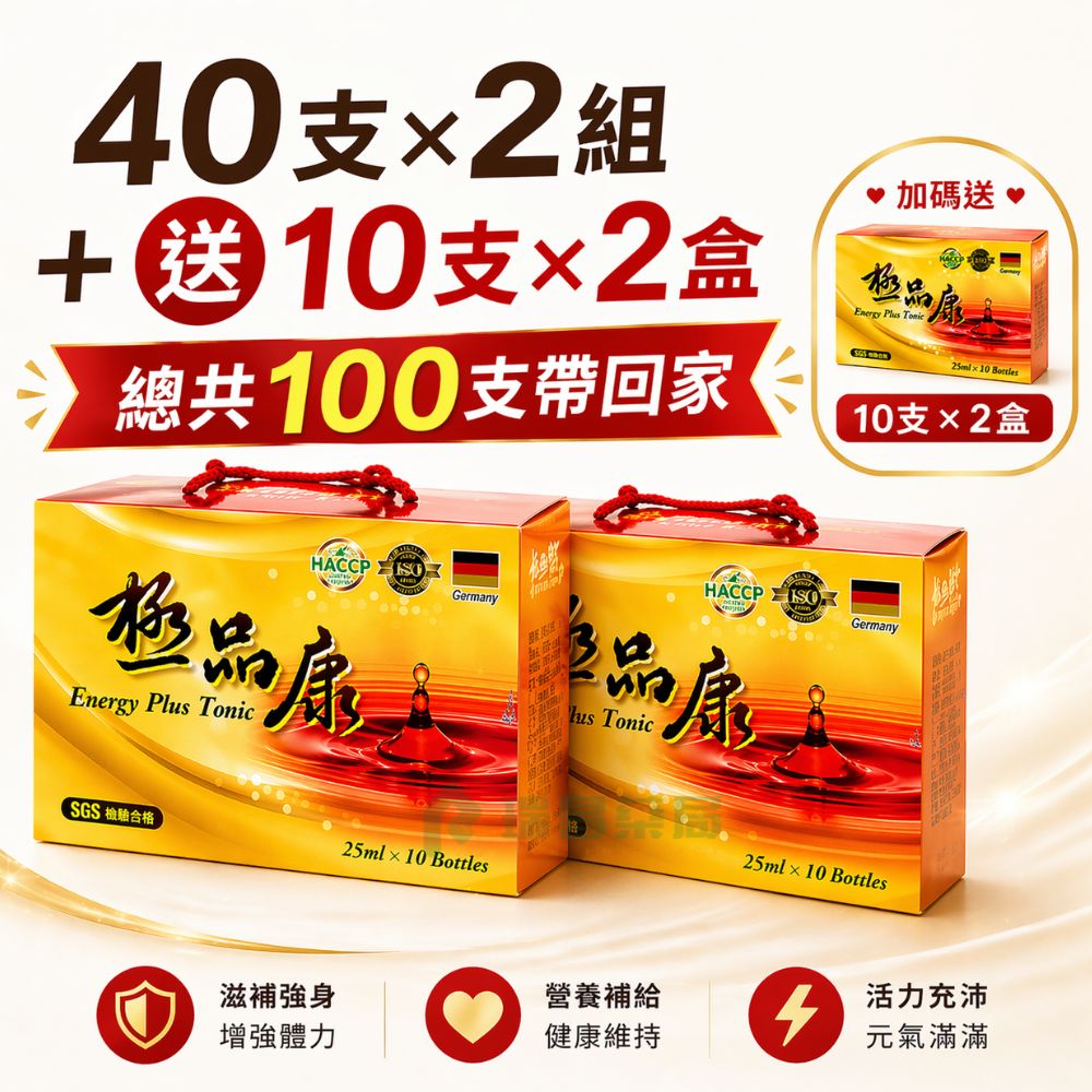 【元氣100支組】2入組 極品康補精 25ml x40支＋加碼送10支 母親節