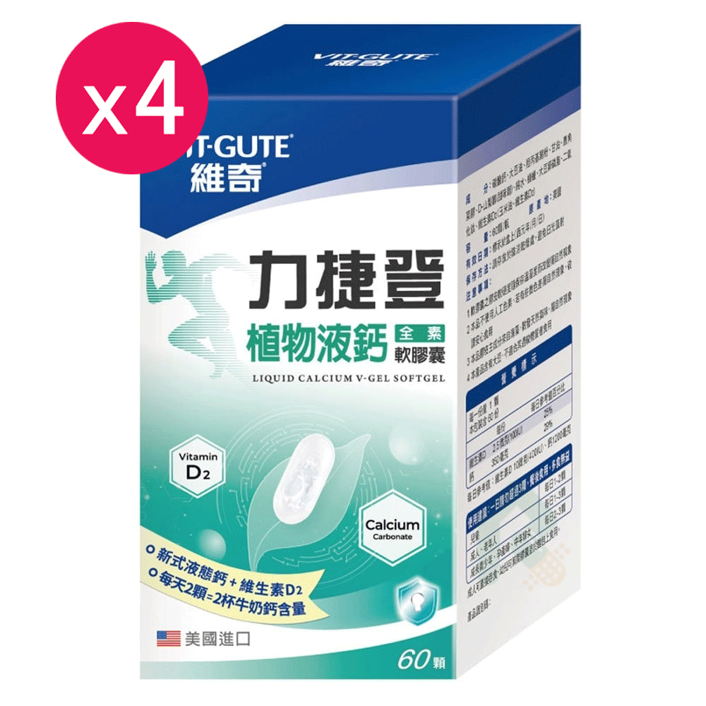 【門市活動 買3送1】維奇  力捷登植物液鈣軟膠囊 60顆 全素食可