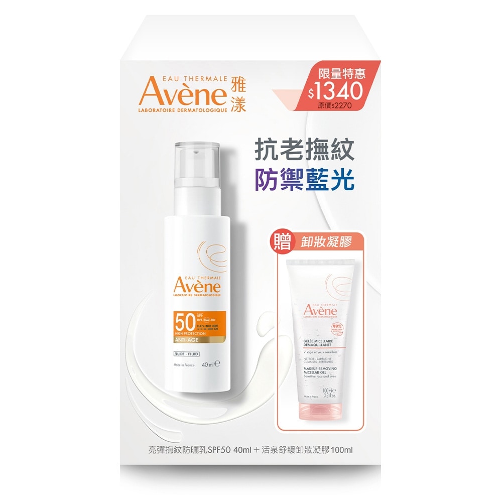 【防曬超值組】AVENE 雅漾 亮彈撫紋防曬超值特惠組(亮彈撫紋防曬乳SPF50 40ml+活泉舒緩卸妝凝膠 100ml)