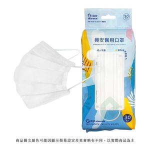 興安醫用平面口罩 成人 - 白色 30入/包