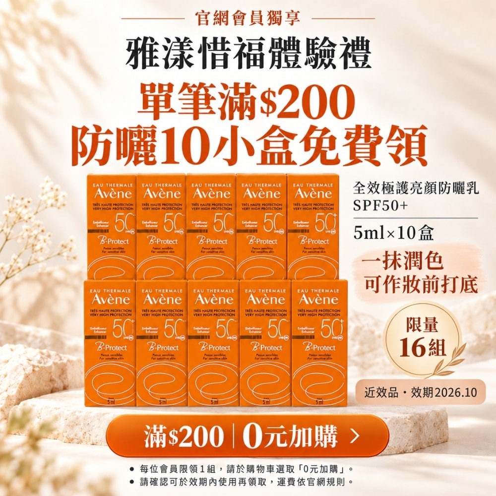 【免費領取】妝前打底潤色 AVENE 雅漾 全效極護亮顏防曬乳 SPF50+ 5ml*10盒 近效2026.10