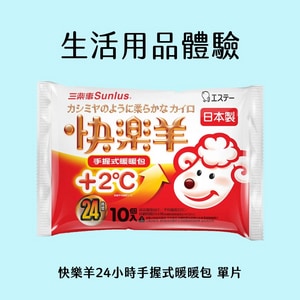【免費兑換】生活用品體驗禮物(請選擇規格)-快樂羊24小時手握式暖暖包 單片(效期2026.11.30 )