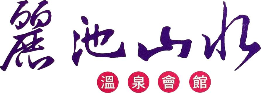 02-麗池山水