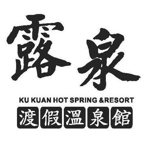 露泉渡假溫泉館