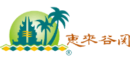 惠來谷關溫泉會館